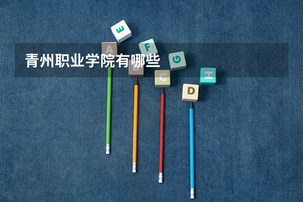 青州职业学院有哪些