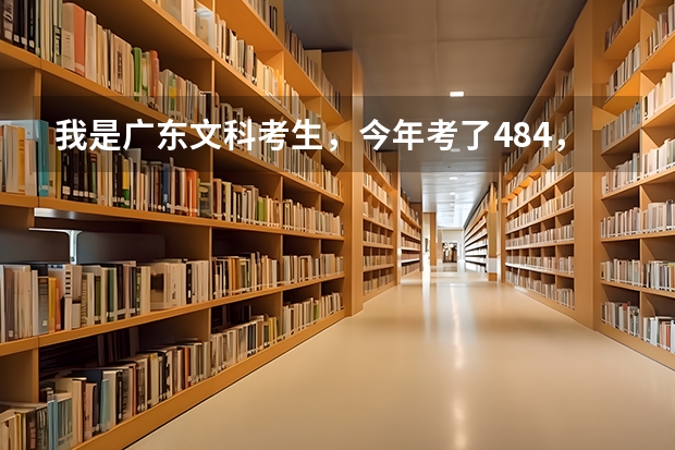 我是广东文科考生，今年考了484，上广东科学技术职业学院的机会大吗？极需良策