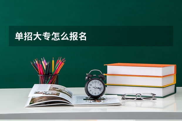 单招大专怎么报名
