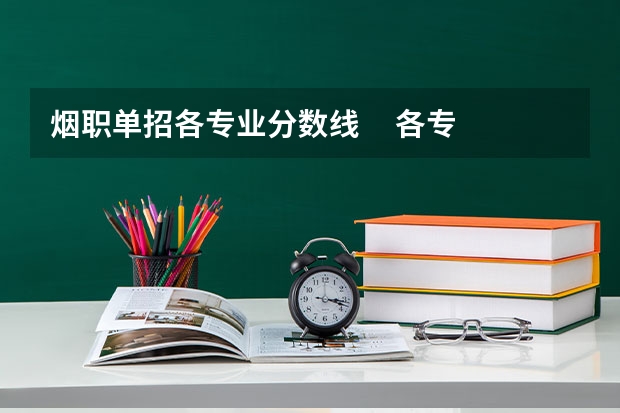 烟职单招各专业分数线     各专业拟录取了多少人