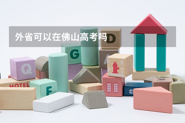 外省可以在佛山高考吗