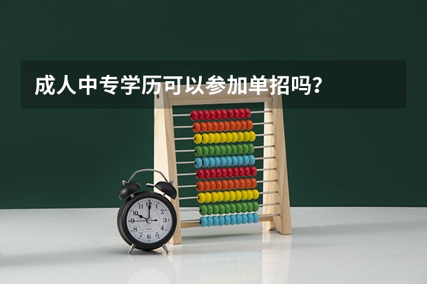 成人中专学历可以参加单招吗？