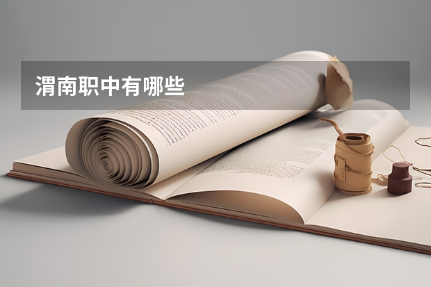 渭南职中有哪些