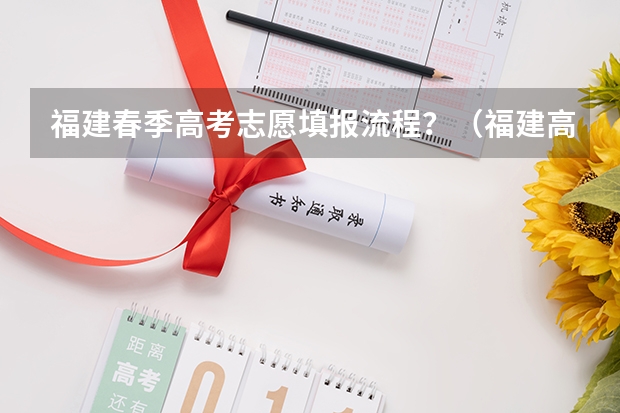 福建春季高考志愿填报流程?(福建高考报名步骤)
