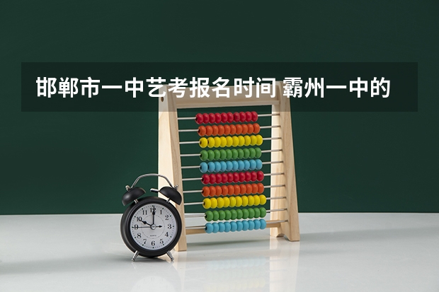 邯郸市一中艺考报名时间 霸州一中的艺术生好一点还是四中的艺术生好一点。如果想走艺考这方面那个学校学的会比较好点。