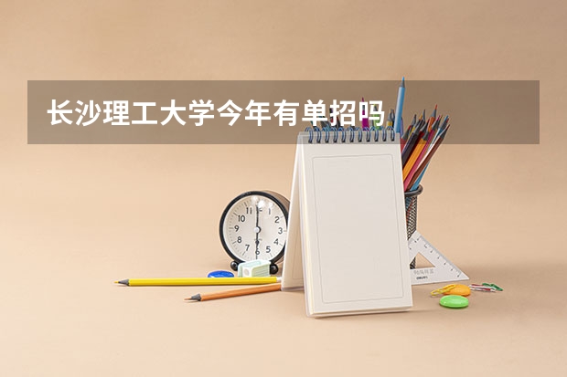 长沙理工大学今年有单招吗