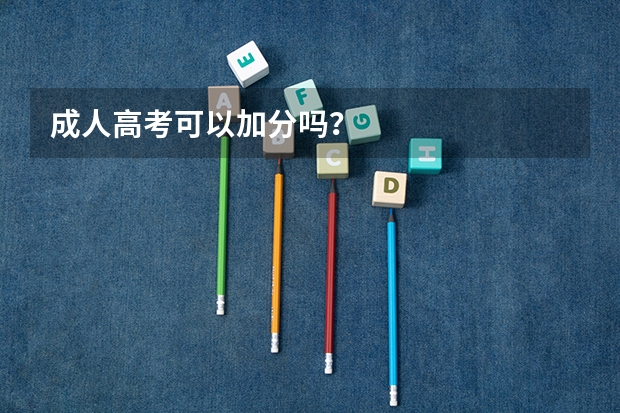 成人高考可以加分吗?