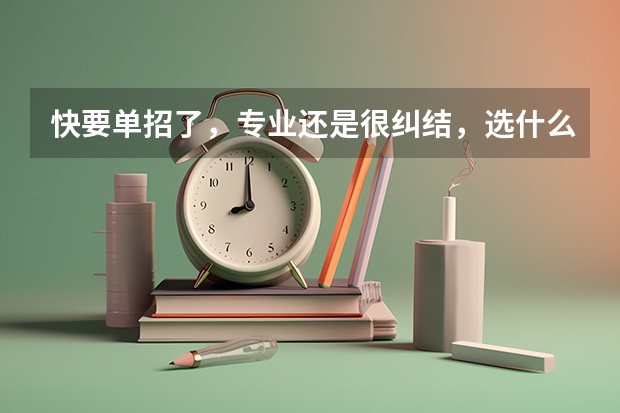 快要单招了,专业还是很纠结,选什么专业会比较好啊?
