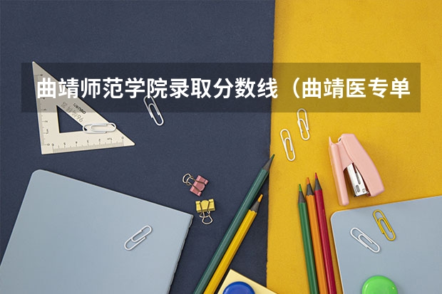 曲靖师范学院录取分数线（曲靖医专单招分数线2023）