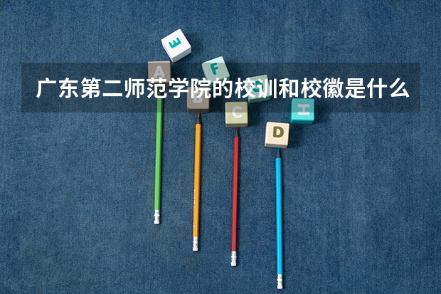 广东第二师范学院的校训和校徽是什么