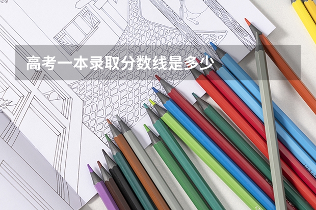 高考一本录取分数线是多少