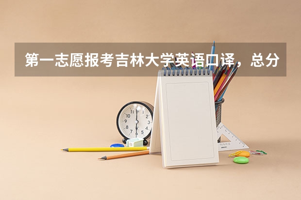 第一志愿报考吉林大学英语口译，总分349，过吉大分数线14分，翻译单科88，差校线2分，请问能调剂吗？