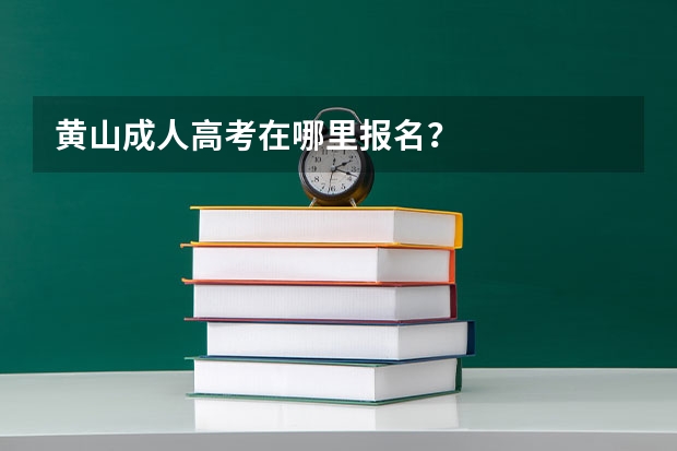黄山成人高考在哪里报名？