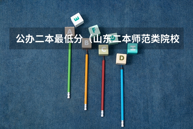 公办二本最低分（山东二本师范类院校及分数线）