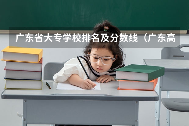 广东省大专学校排名及分数线（广东高职高考各个学校分数线）
