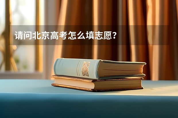 请问北京高考怎么填志愿?