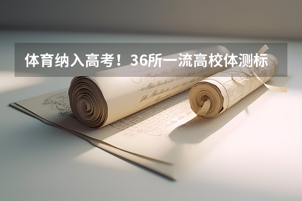 体育纳入高考!36所一流高校体测标准出炉!(中国刑事警察学院报考政策解读)