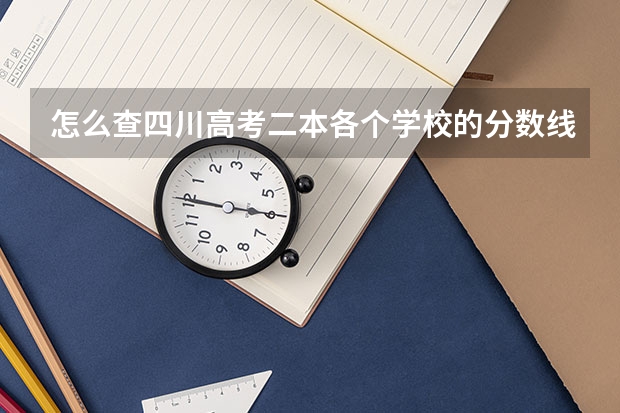 怎么查四川高考二本各个学校的分数线呢?