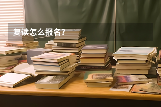 复读怎么报名？
