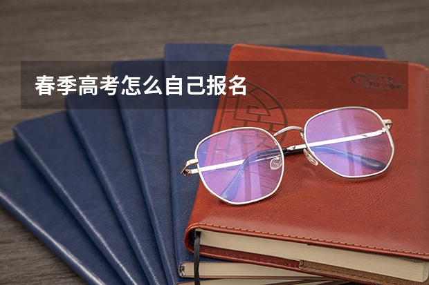 春季高考怎么自己报名