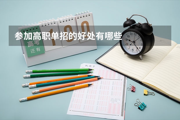 参加高职单招的好处有哪些