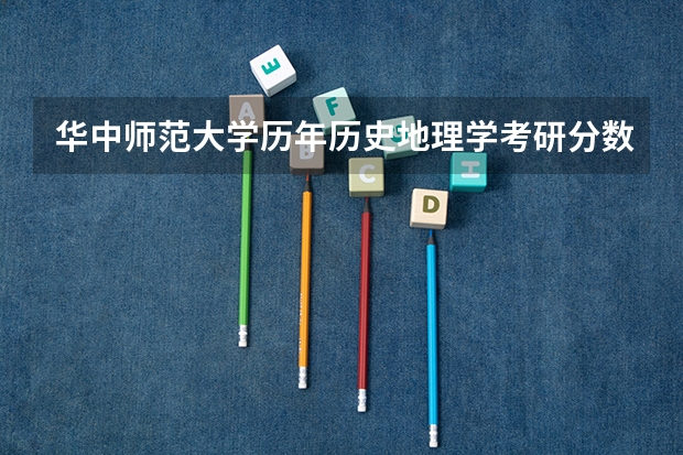 华中师范大学历年历史地理学考研分数线是多少