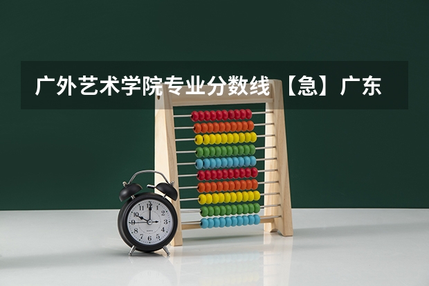 广外艺术学院专业分数线 【急】广东外语艺术职业学院商务英语分数高么?
