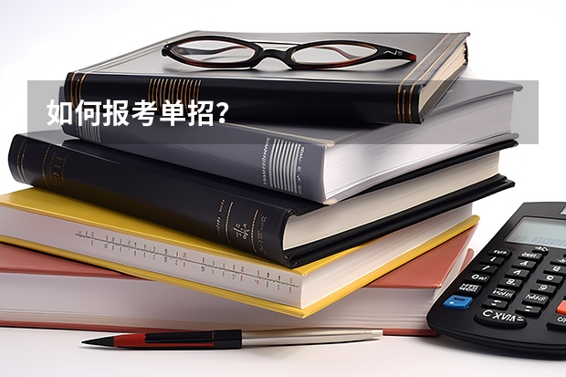 如何报考单招?