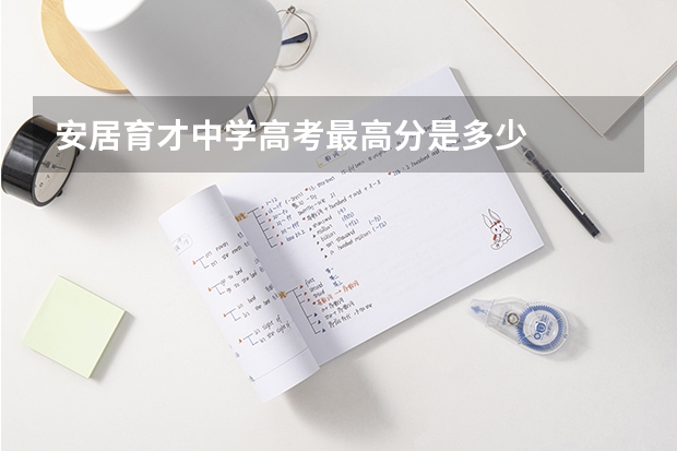 安居育才中学高考最高分是多少