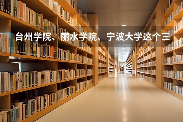 台州学院、丽水学院、宁波大学这个三所学校的函授哪个好