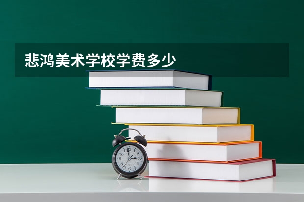 悲鸿美术学校学费多少