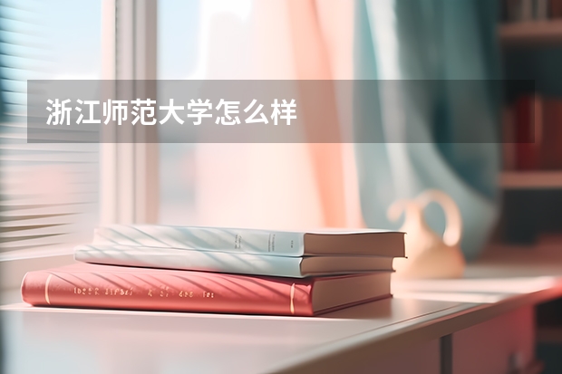 浙江师范大学怎么样