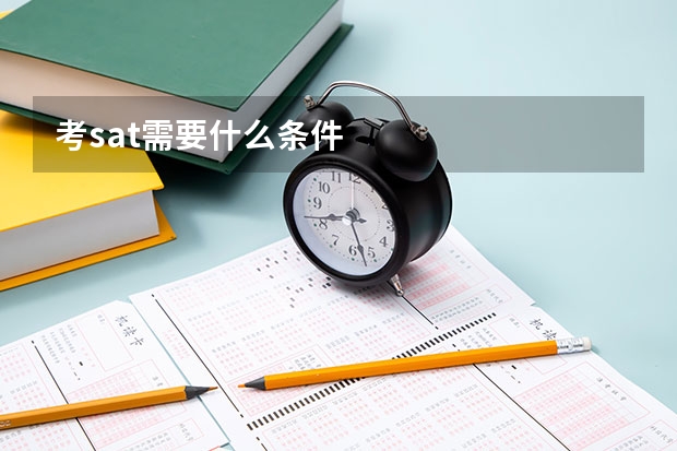 考sat需要什么条件