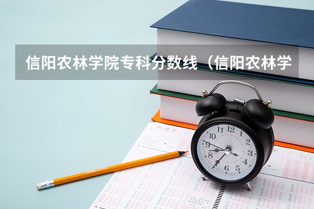 信阳农林学院专科分数线（信阳农林学院分数线）
