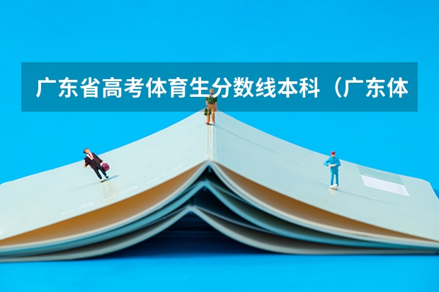 广东省高考体育生分数线本科（广东体校招生标准分数线2023）