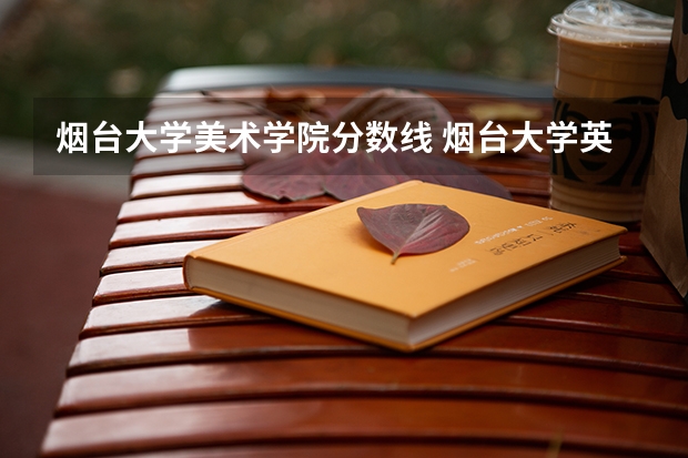 烟台大学美术学院分数线 烟台大学英语专业分数线