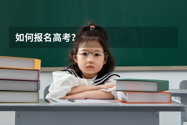 如何报名高考?