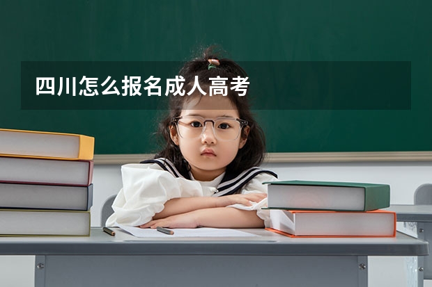 四川怎么报名成人高考