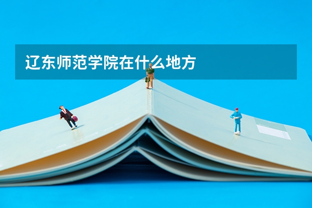 辽东师范学院在什么地方