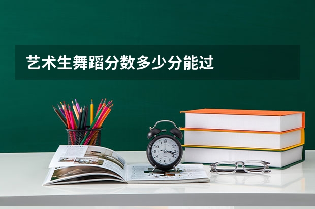 艺术生舞蹈分数多少分能过