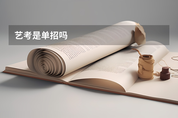 艺考是单招吗