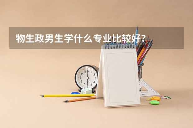 物生政男生学什么专业比较好？