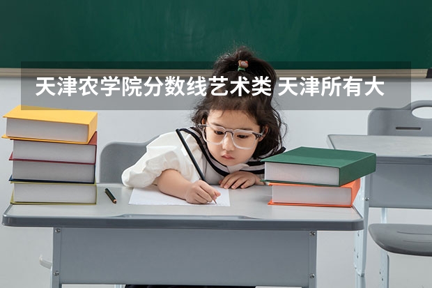 天津农学院分数线艺术类 天津所有大学?