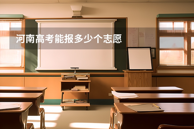 河南高考能报多少个志愿