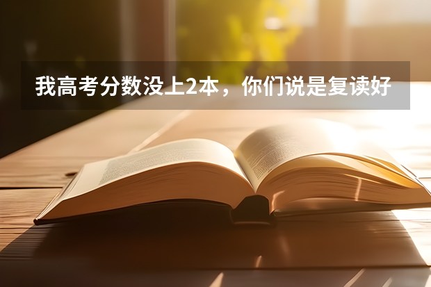 我高考分数没上2本,你们说是复读好,还是读高职好呢。复读存在一定风险