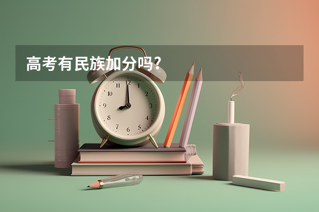 高考有民族加分吗?