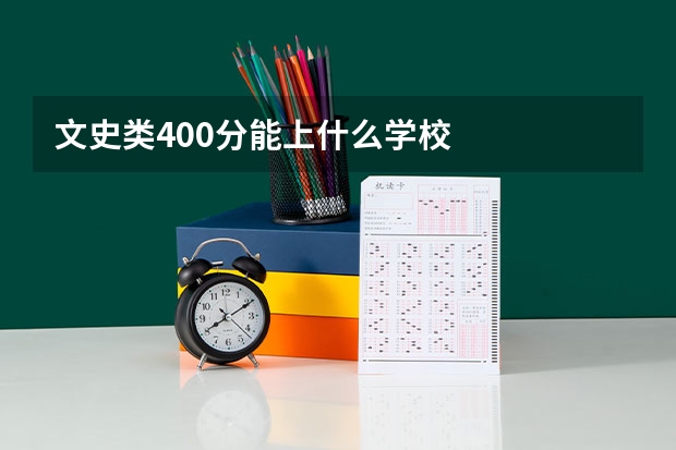 文史类400分能上什么学校