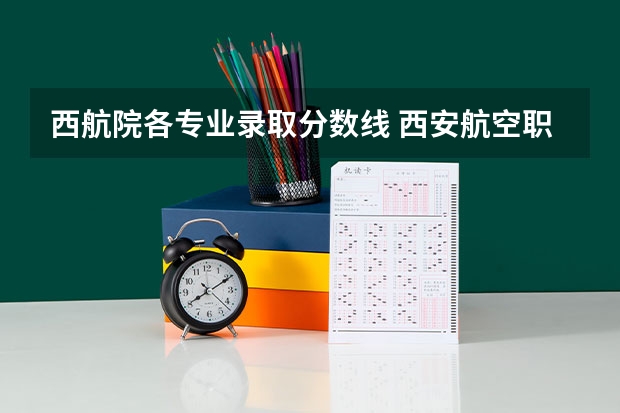 西航院各专业录取分数线 西安航空职业技术学院录取线