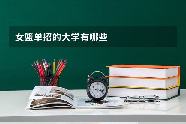 女篮单招的大学有哪些