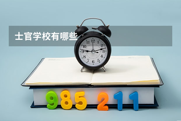 士官学校有哪些
